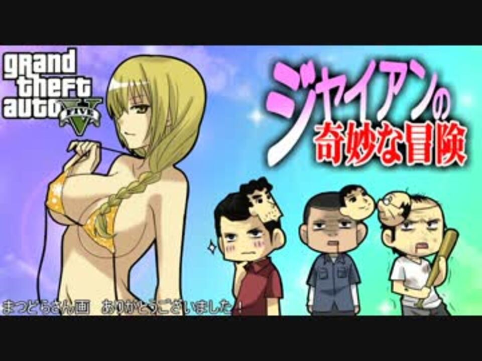 Gta5 ジャイアンの奇妙な冒険 第8話 端午の節句special ゆっくり実況 ニコニコ動画