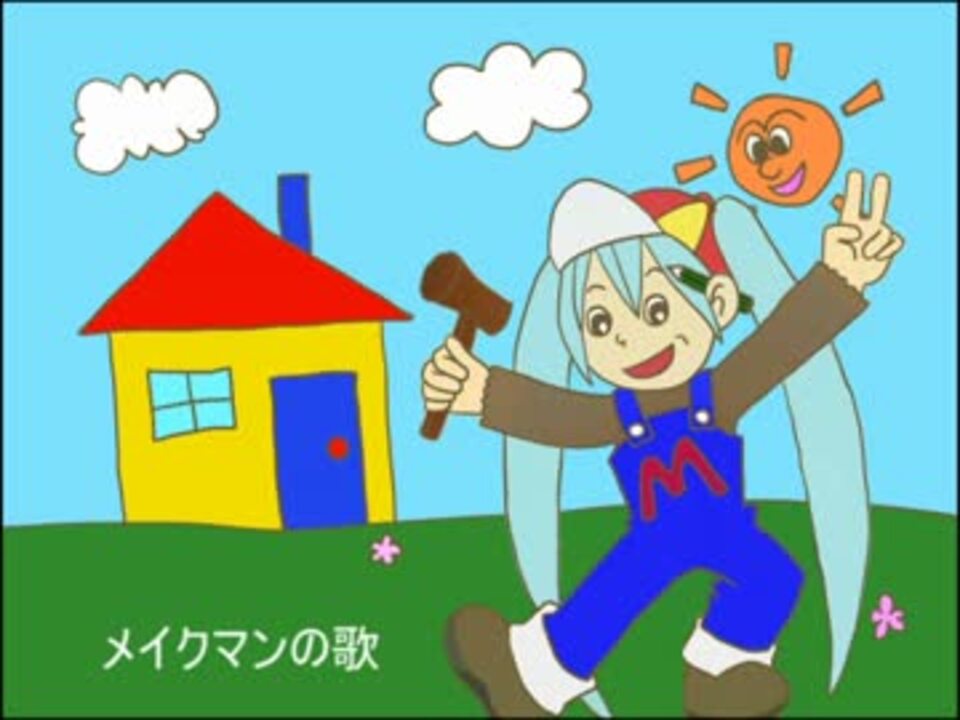 沖縄県民のための メイクマンの歌 初音ミクカバー曲 ニコニコ動画