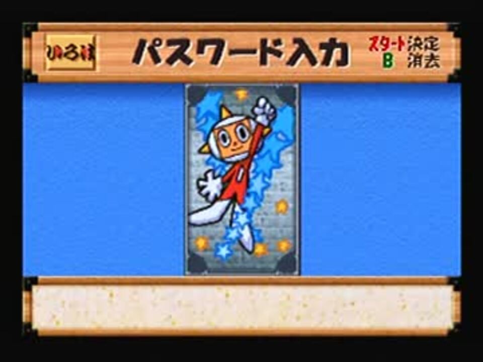 N64 がんばれゴエモン もののけ双六 Ssランクもののけパスワード集 ニコニコ動画