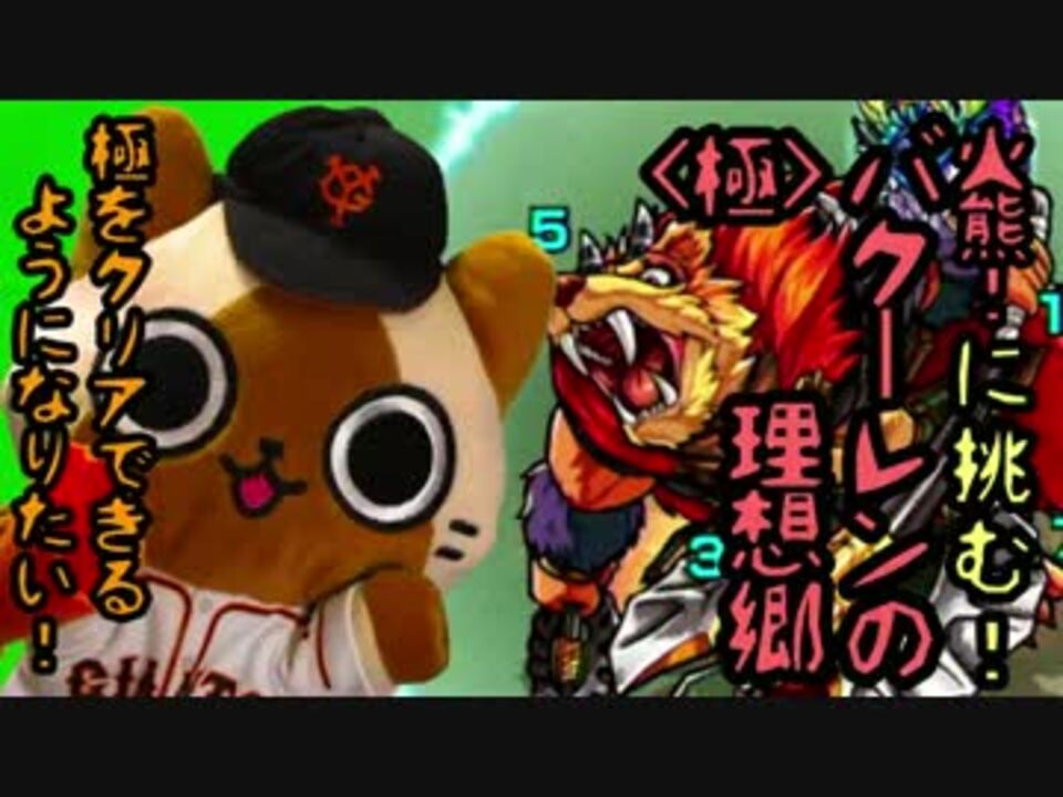 モンスト実況 極をクリアできるようになりたい 19 Vsバクーレン極 ニコニコ動画