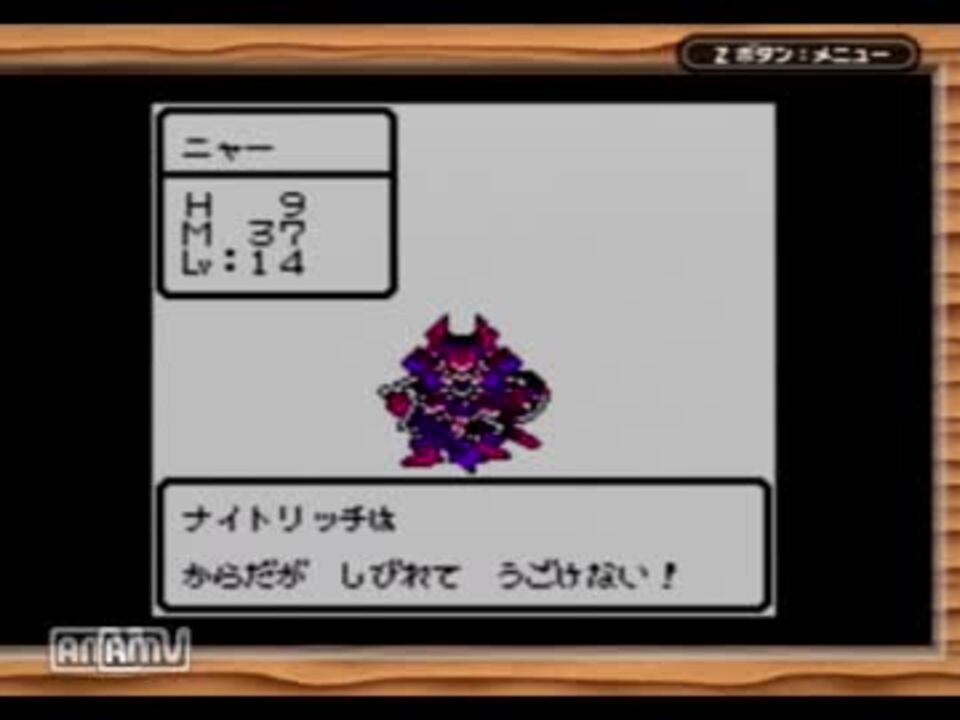 Gb版dqm2 低レベル攻略 ナイトリッチ戦 ニコニコ動画