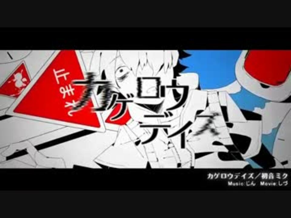 和楽器バンド オリジナルｐｖ カゲロウデイズ 合わせてみた ニコニコ動画