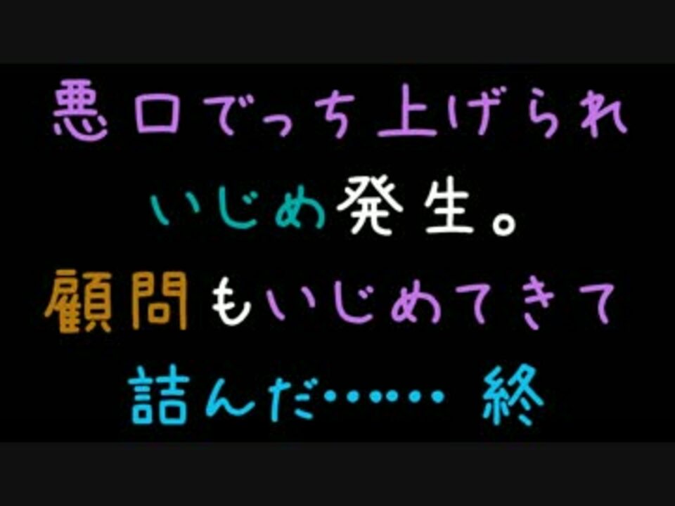 悪口でっちあげられいじめ発生 顧問もいじめてきて詰んだ 終 2ch ニコニコ動画