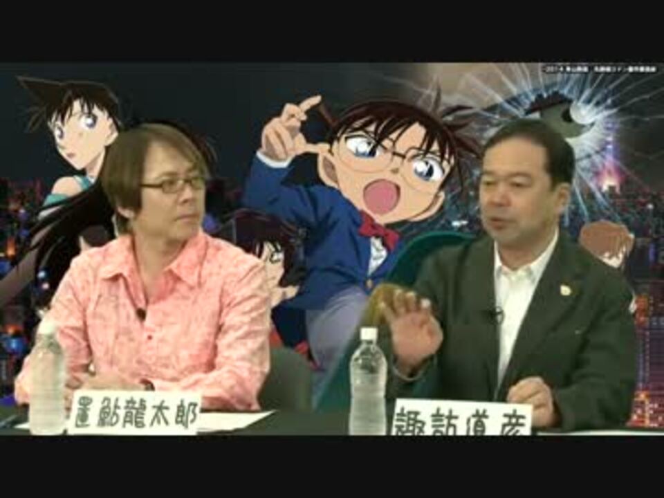 置鮎龍太郎 名探偵コナン 異次元の狙撃手 トーク 諏訪道彦 ニコニコ動画