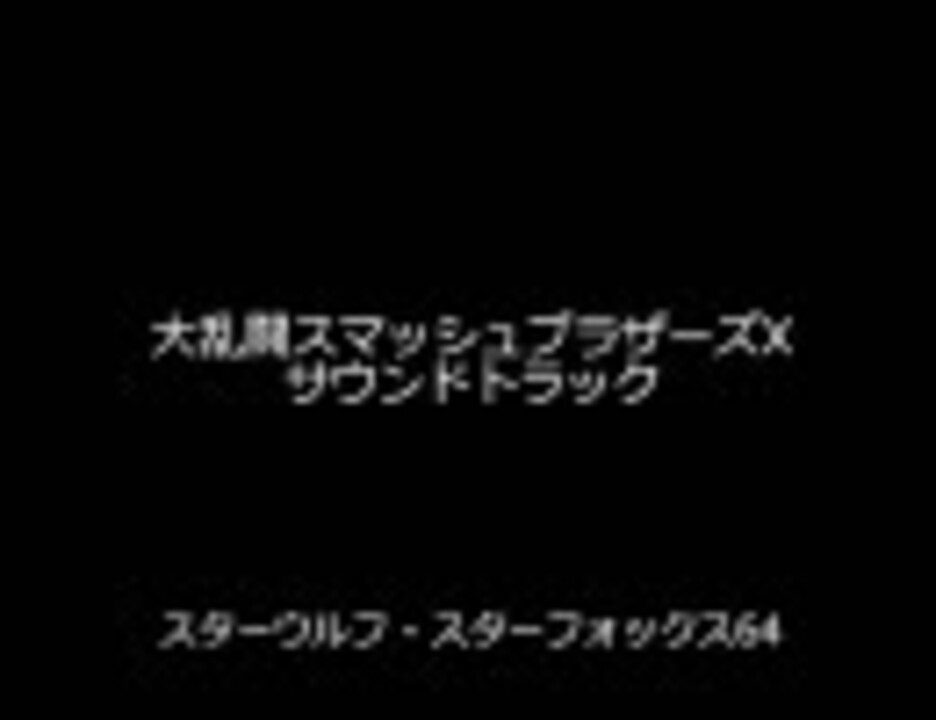 人気の ゲーム音楽 スマブラx 動画 178本 3 ニコニコ動画