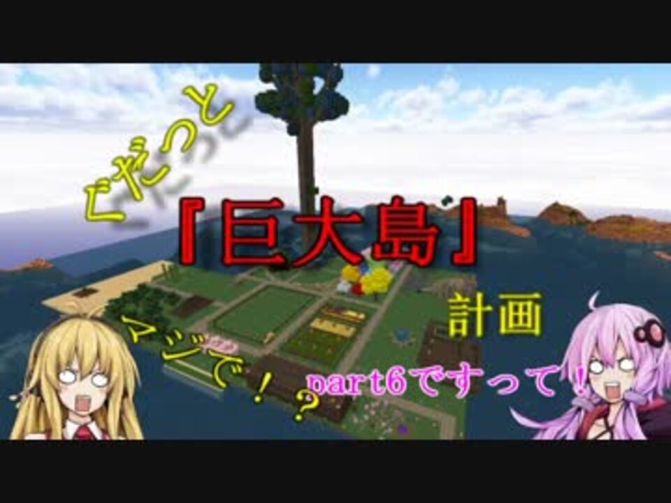 Minecraft ぐだっと 巨大島 計画 Part6 Voiceroid実況 ニコニコ動画