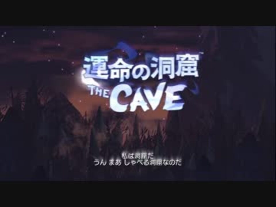 運命の洞窟 その実況者は心の闇を覗いた Thecave Part1 ニコニコ動画