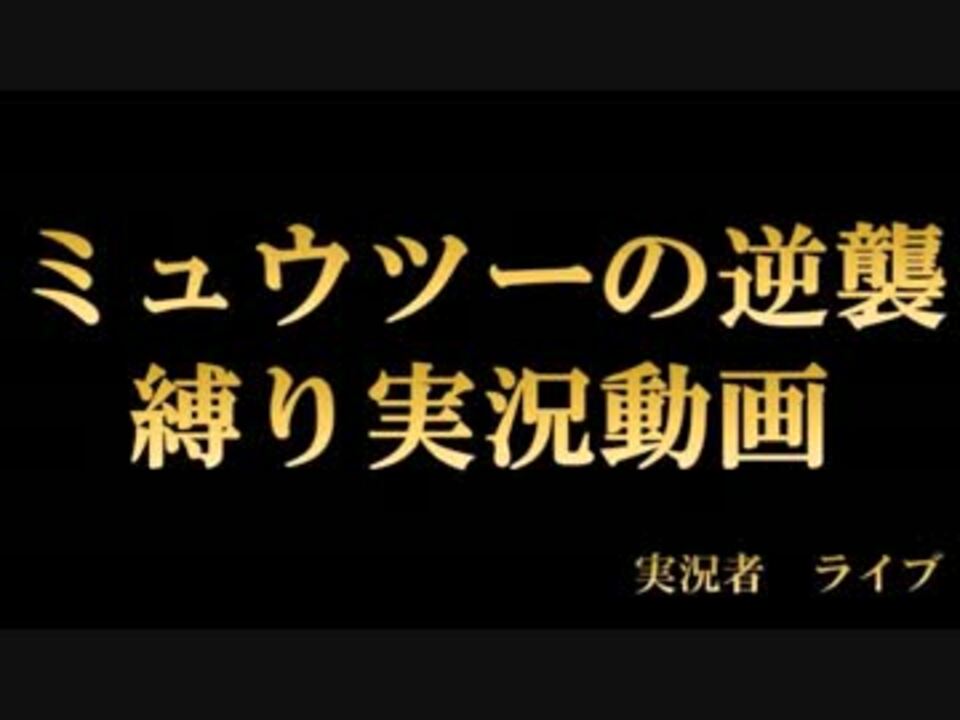 ミュウツーの逆襲 縛りプレイ Part1 実況動画 ニコニコ動画