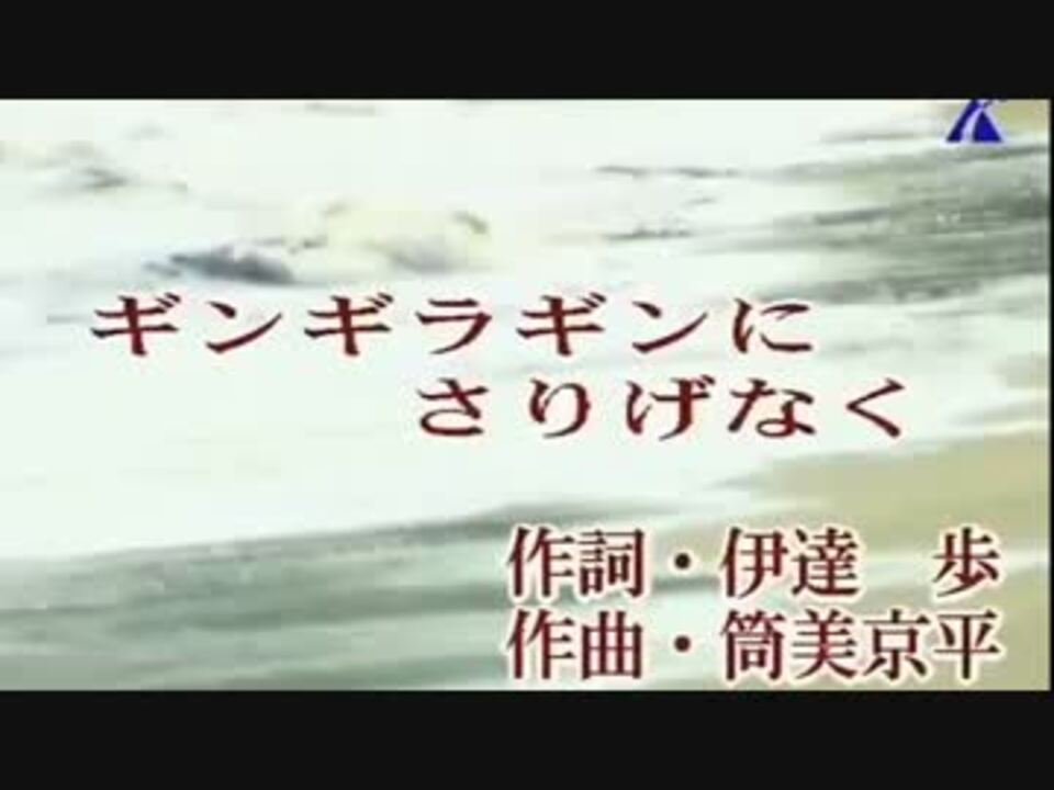 ギンギラギンにさりげなく カラオケ ニコニコ動画