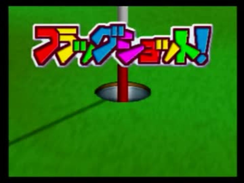 人気の ダイレクトチップイン 動画 10本 ニコニコ動画