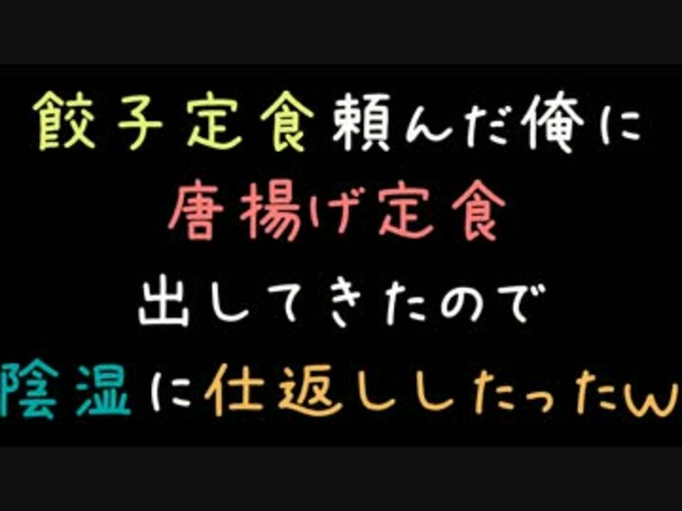 餃子定食頼んだ俺に唐揚げ定食出してきたので陰湿に仕返ししたったｗ2ch ニコニコ動画
