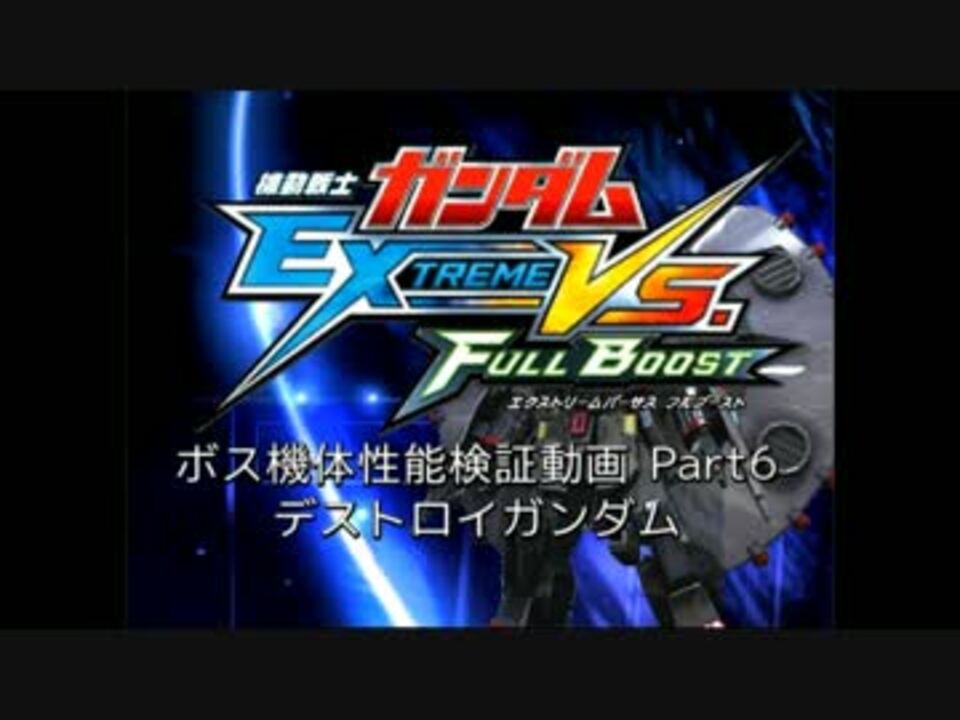 Exvs Fb Cpu専用機体 性能検証 Part6 デストロイガンダム その1 ニコニコ動画