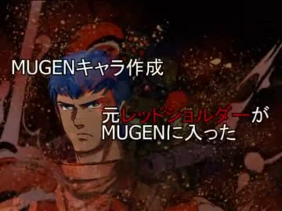 Mugenキャラ作成 元レッドショルダーがmugenに入った むせる ニコニコ動画