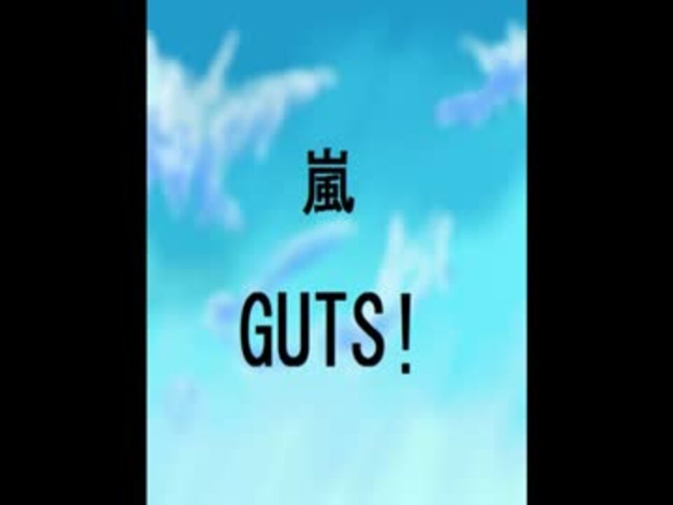嵐 Guts ニコニコ動画