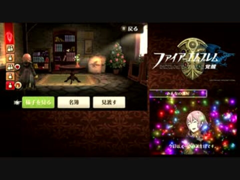 ファイアーエムブレム 覚醒 マークの誕生日 みんなの部屋 ニコニコ動画