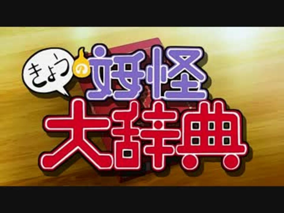 妖怪ウォッチ きょうの妖怪大辞典まとめ ニコニコ動画