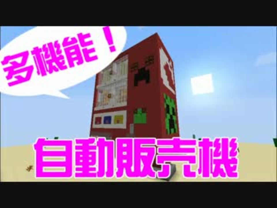 Minecraft マイクラ自動販売機 マインクラフト ニコニコ動画