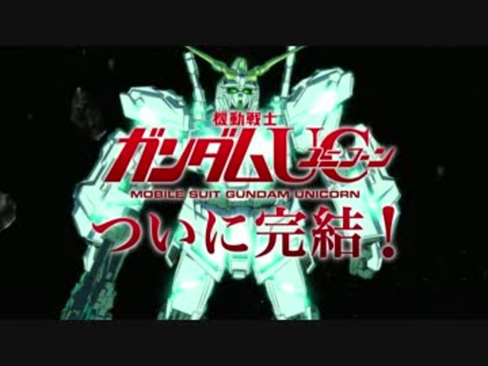 機動戦士ガンダムuc Ep7 地上波一挙放送 Tvcm ニコニコ動画