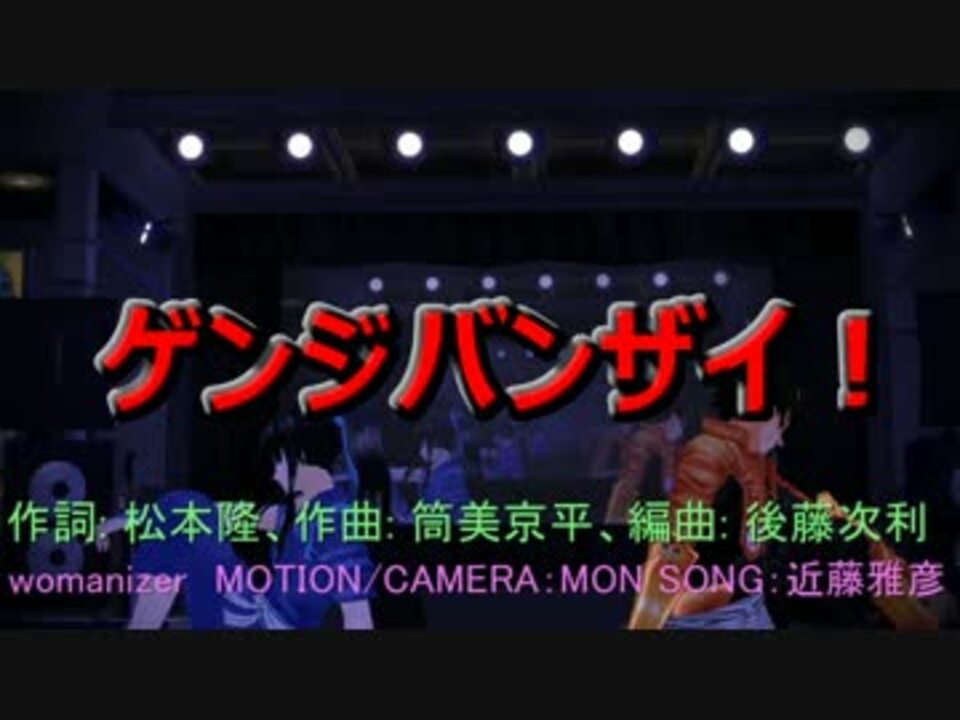 Mmdドリフターズ 島津豊久と那須与一で ゲンジバンザイ ニコニコ動画