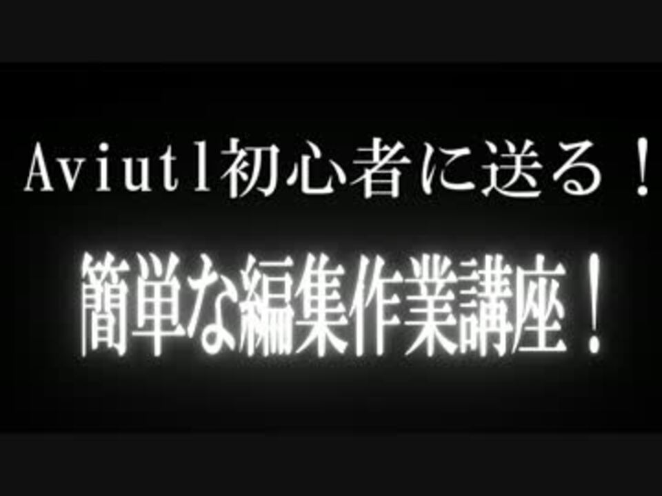 人気の Aviutl集中講座 動画 28本 ニコニコ動画