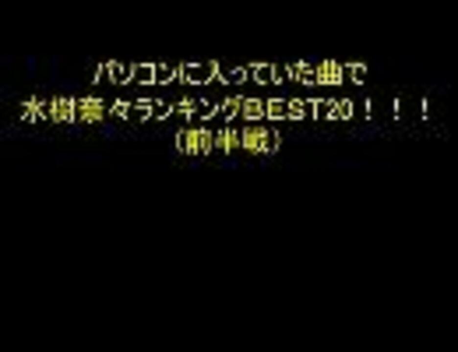 パソコンに入っていた曲で水樹奈々ランキングｂｅｓｔ 前半戦 ニコニコ動画
