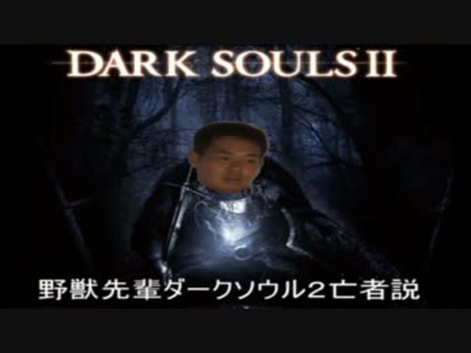 野獣先輩ダークソウル亡者説 Souls ニコニコ動画