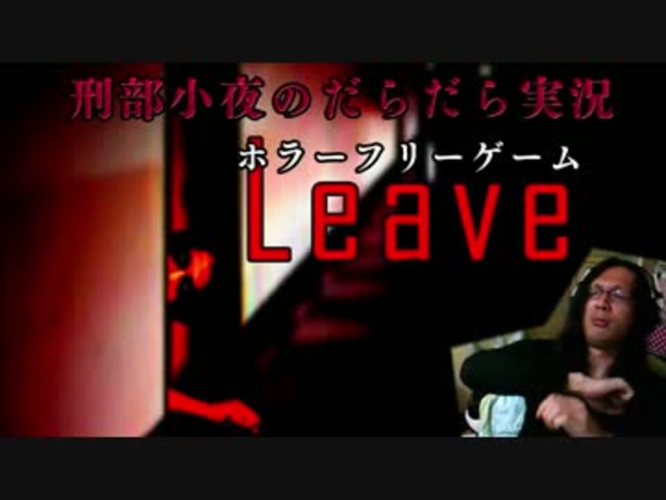 刑部小夜の フリーホラーゲーム Leave その1 だらだら実況 ニコニコ動画