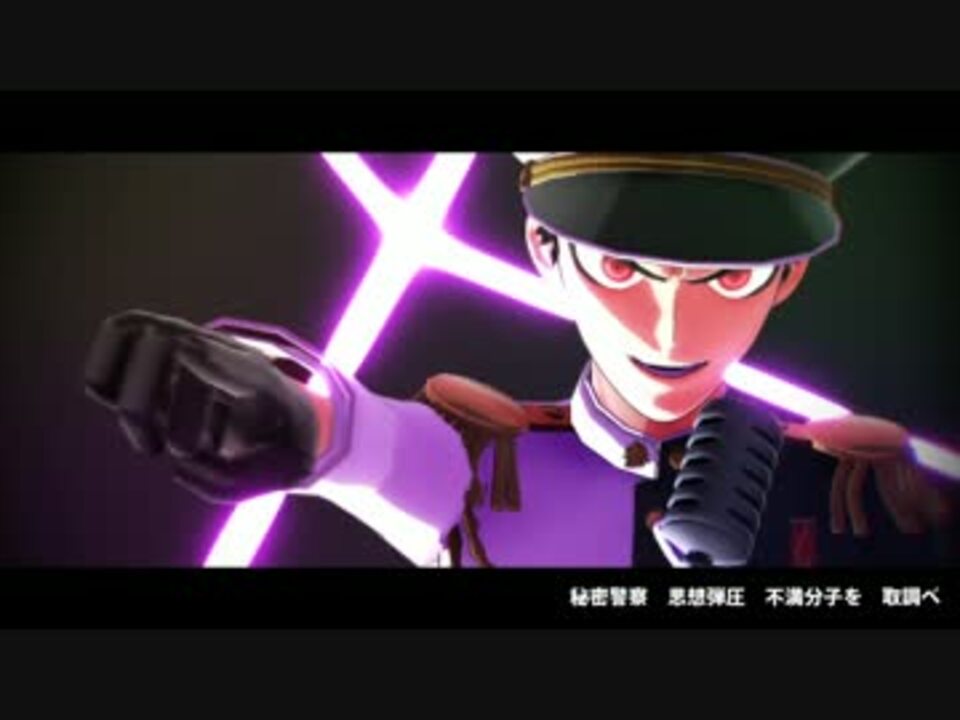 石丸司令官で秘密警察【ダンロンMMD】 - ニコニコ動画