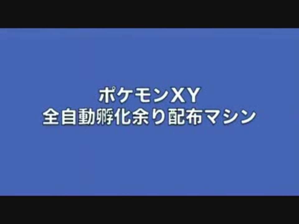 ポケモンxy 全自動孵化余り配布マシン レゴ ニコニコ動画