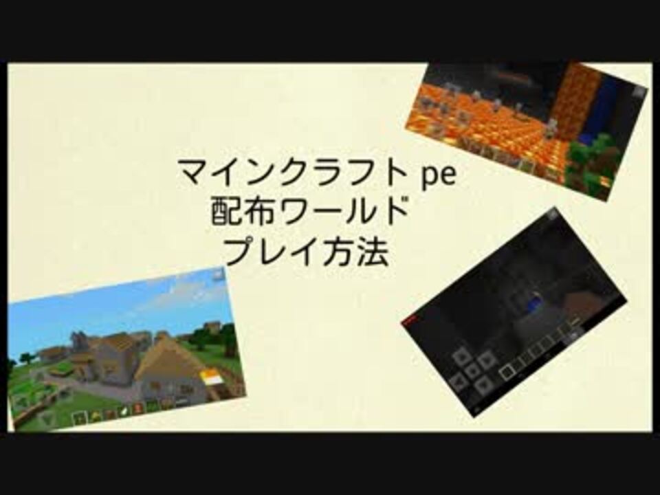 マインクラフトpeパソコンを使わない配布ワールドの導入の仕方 ニコニコ動画