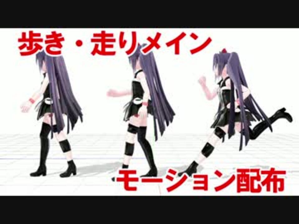 Mmd 歩き 走りをちょっと変化させたモーション配布 ニコニコ動画