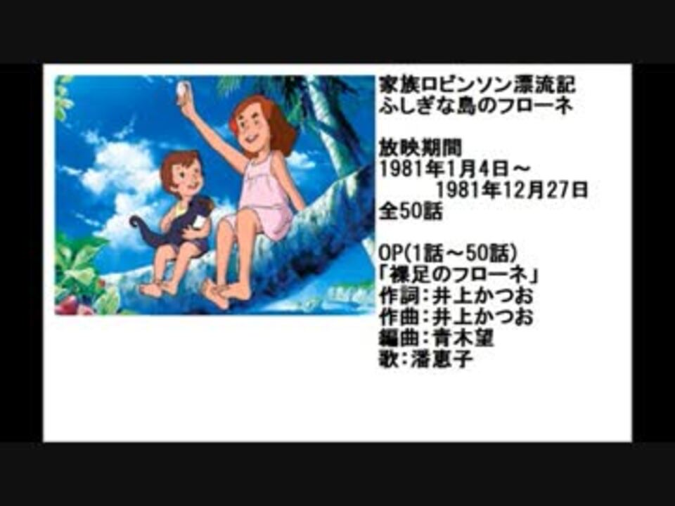 80年代アニメ主題歌集 家族ロビンソン漂流記 ふしぎな島のフローネ ニコニコ動画