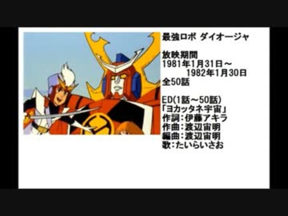 80年代アニメ主題歌集 最強ロボ ダイオージャ ニコニコ動画