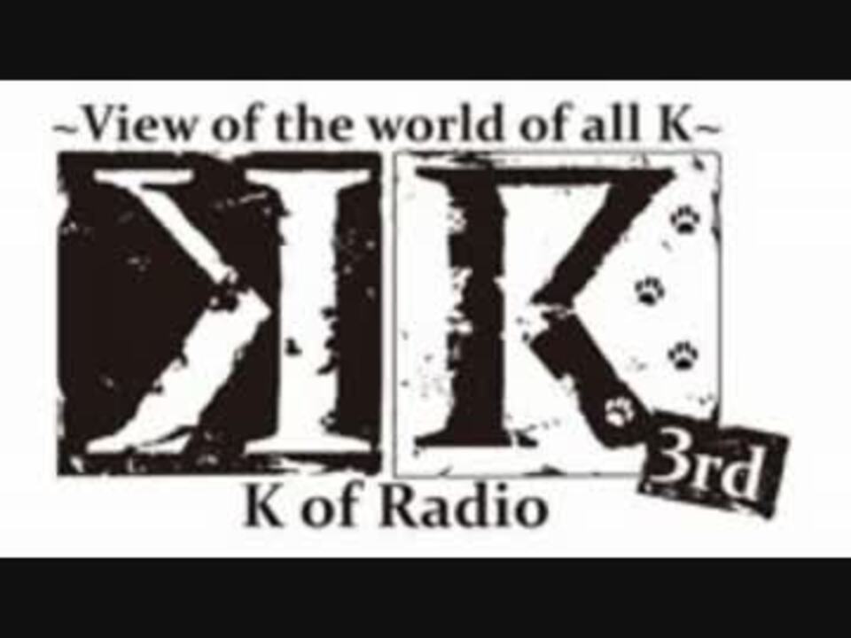 K Of Radio 3rd 第0回 ニコニコ動画