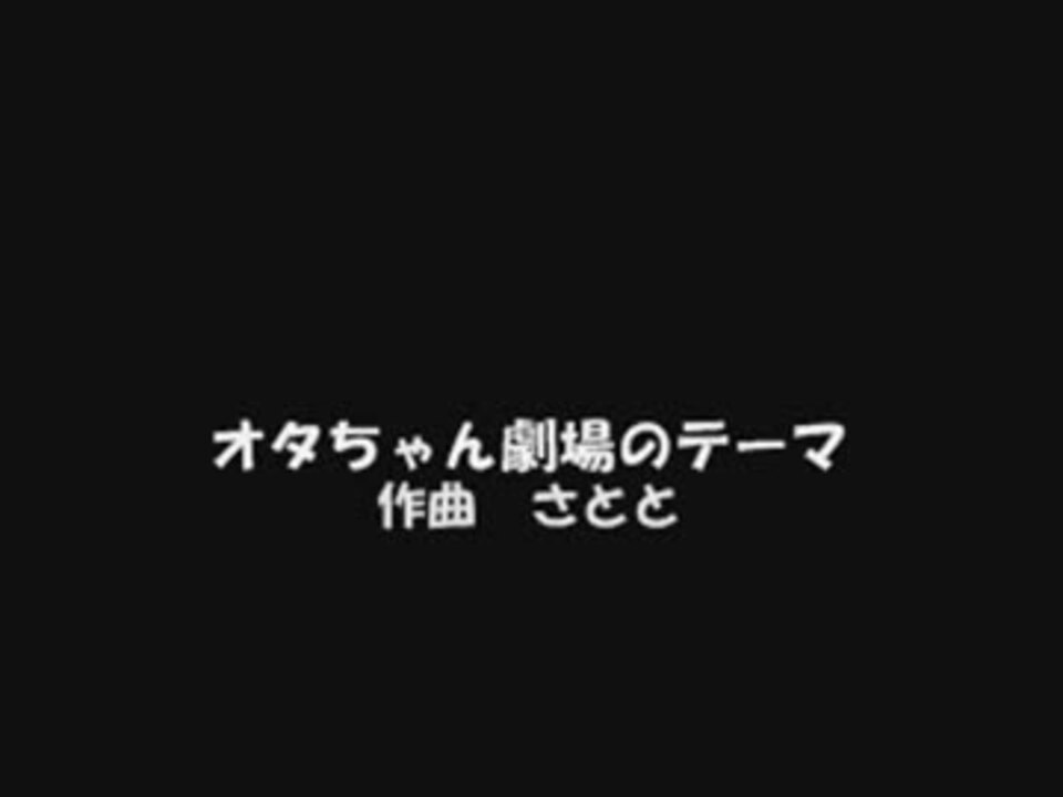 人気の オタちゃん劇場 動画 116本 2 ニコニコ動画