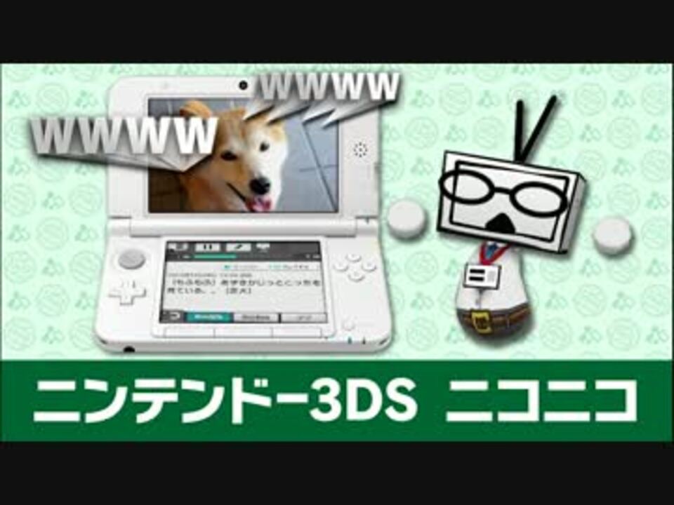 3ds スレマ課長が ニコニコ についてプレゼンしてくれるそうです ニコニコ動画