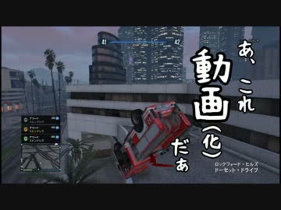 人気の Gtav 動画 2 643本 7 ニコニコ動画