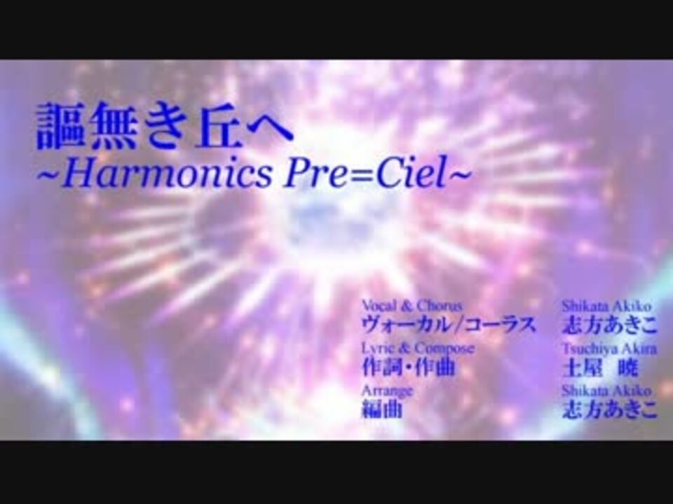謳無き丘へ Harmonics Pre Ciel ニコニコ動画