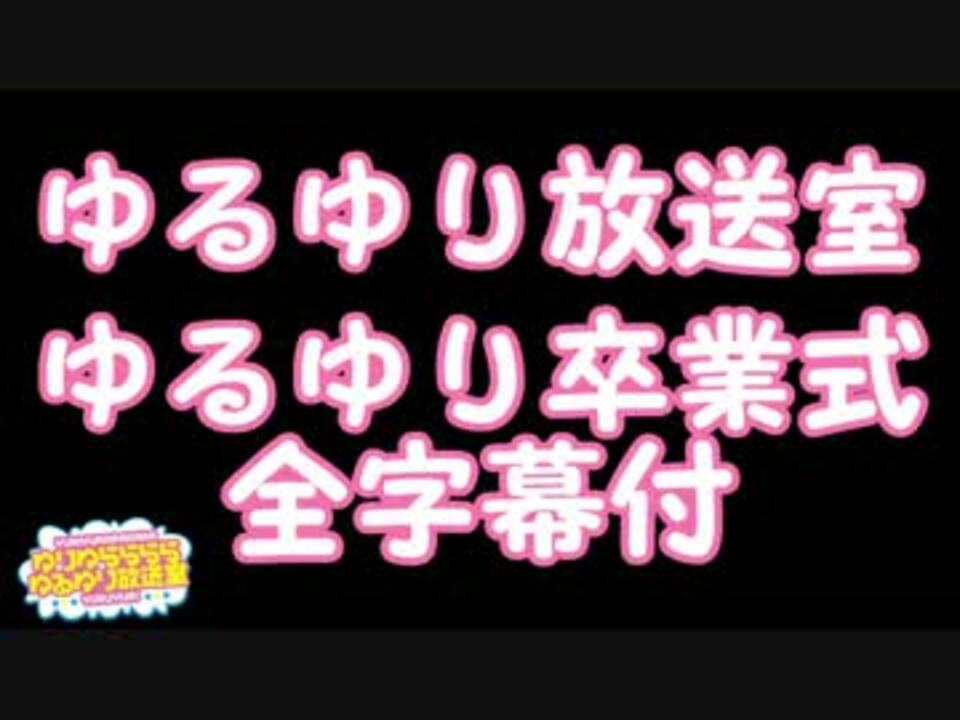 ゆるゆり放送室 ゆるゆり卒業式 全字幕付 ニコニコ動画