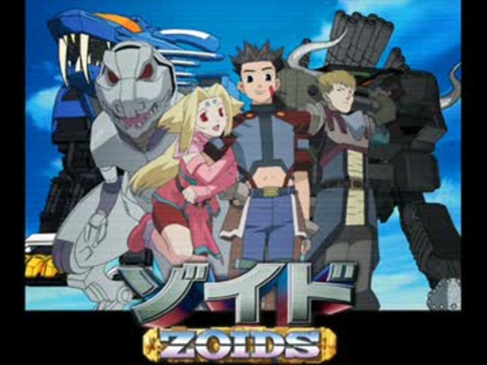 人気の ゾイド新世紀スラッシュゼロ 動画 6本 ニコニコ動画