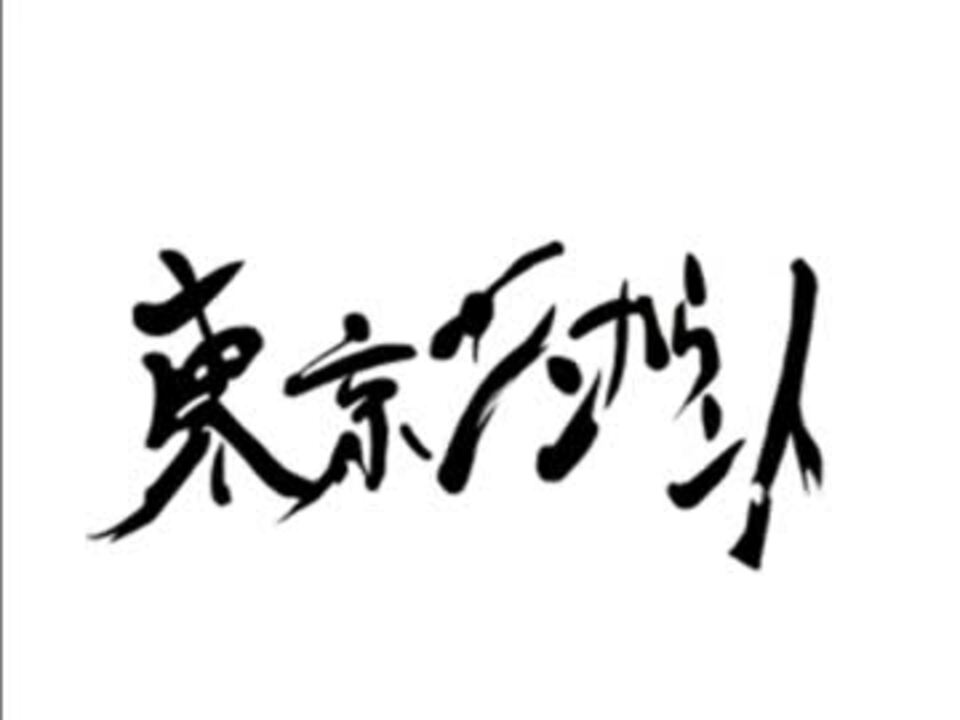 東京エンカウント エクスタシー By 平田 Rai エンターテイメント