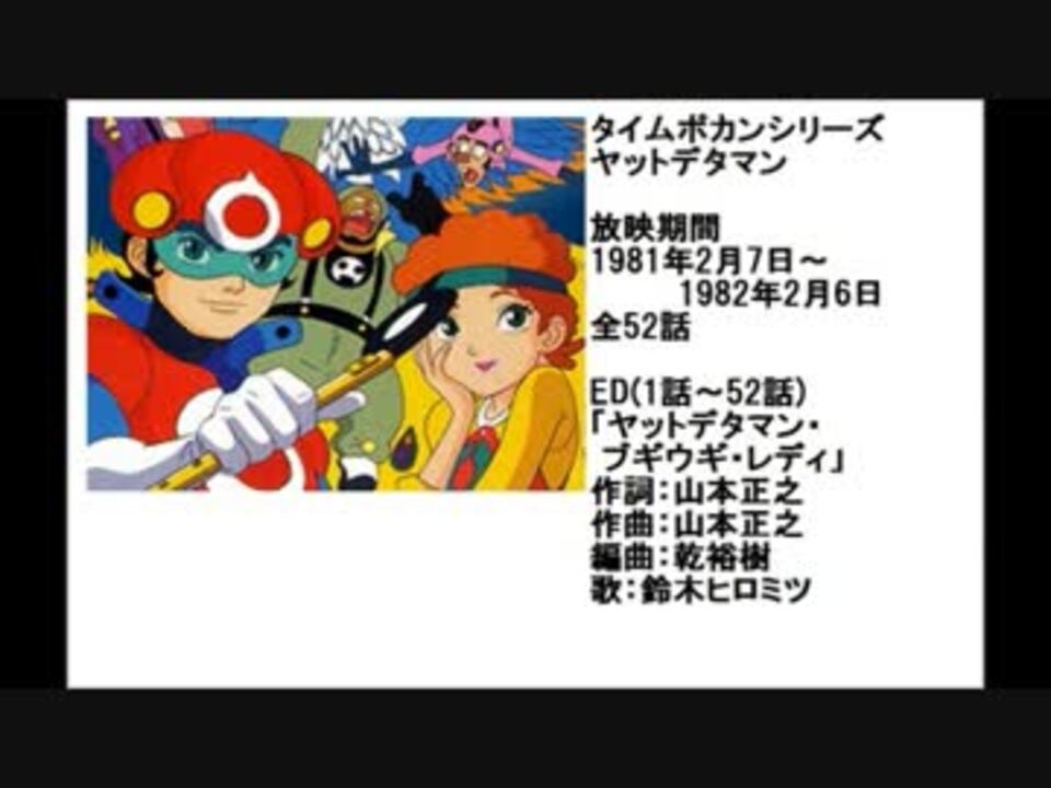 80年代アニメ主題歌集 ヤットデタマン ニコニコ動画