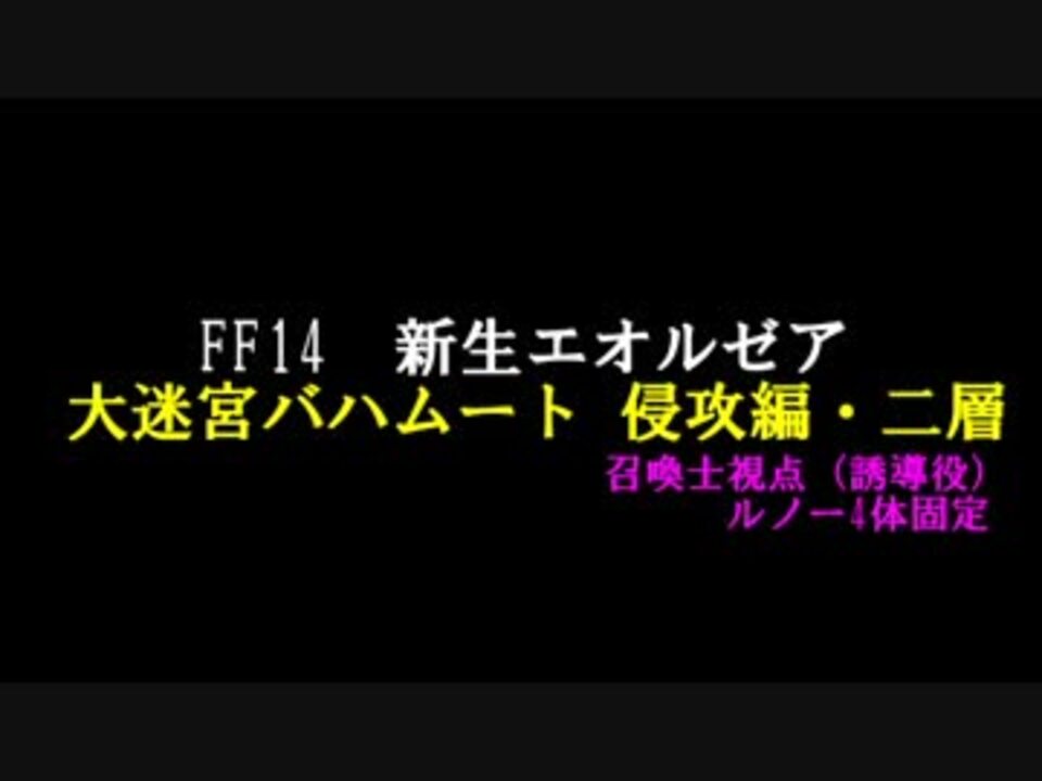 新生ff14 召喚士でバハムート 侵攻編 二層 誘導役 ルノー4体固定 ニコニコ動画