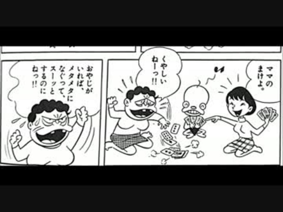 漫画版初期のダメおやじ ニコニコ動画