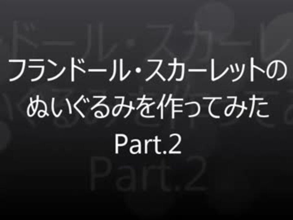 人気の フェルト ニコニコ手芸部 動画 268本 5 ニコニコ動画
