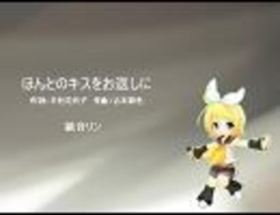 【鏡音リン】ほんとのキスをお返しに ニコニコ