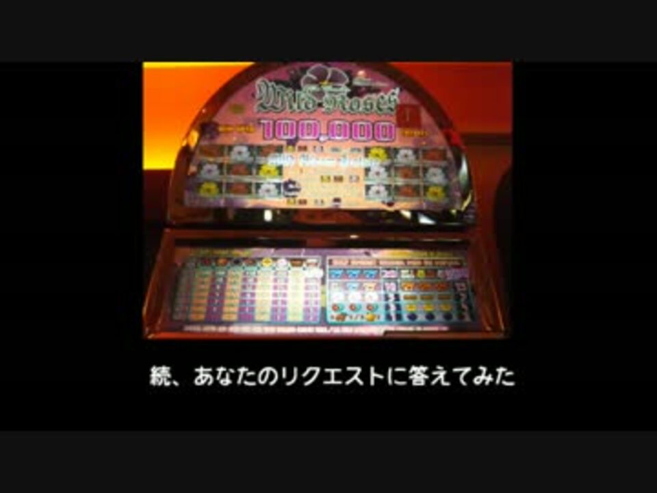 メダルゲーム ワイルドローゼス ニコニコ動画