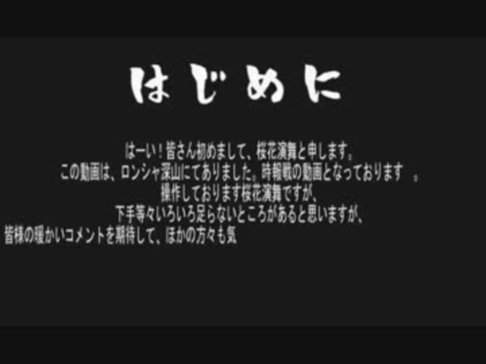 なんでもやってみるインテリの時報 回戦 ロンシャ深山桜花演舞視点 ニコニコ動画