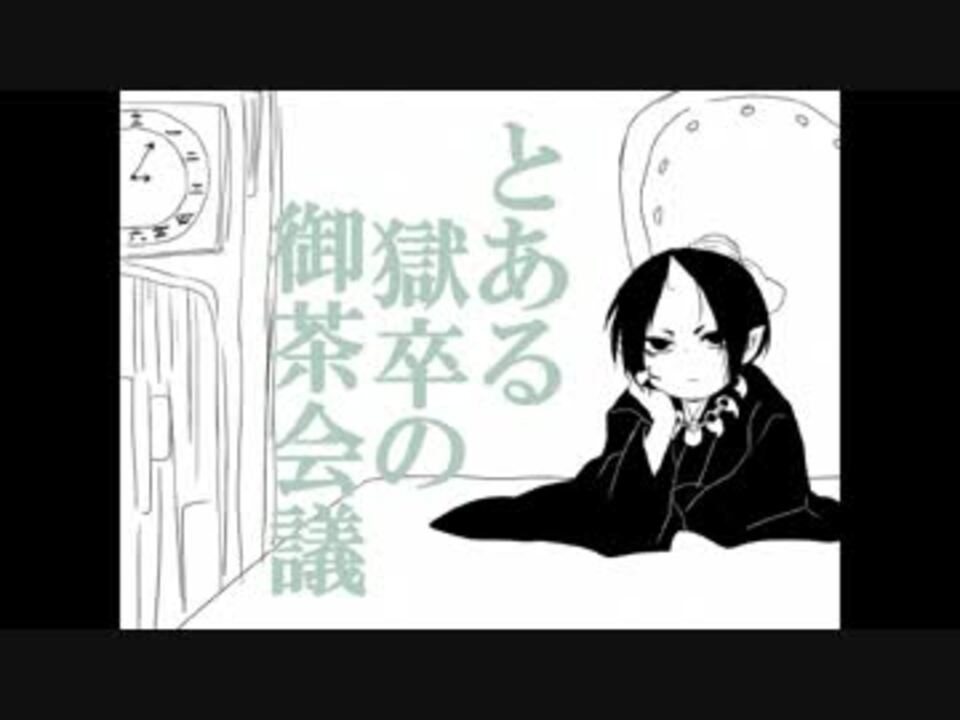 手描き とある獄卒の御茶会議 鬼灯の冷徹 ニコニコ動画