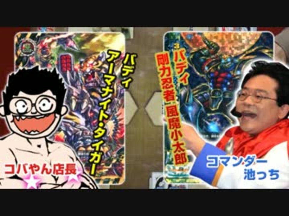 バディファイト 外道復活 裏ck14春第１試合デンジャーvsカタナ ニコニコ動画